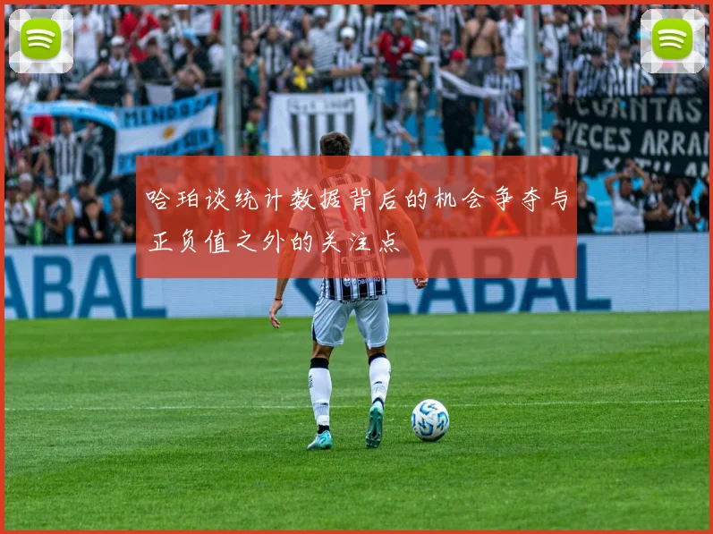 哈珀谈统计数据背后的机会争夺与正负值之外的关注点