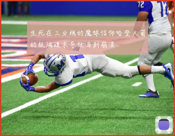 生死在三分线的魔球信仰哈登火箭的极端追求导致马刺崩溃