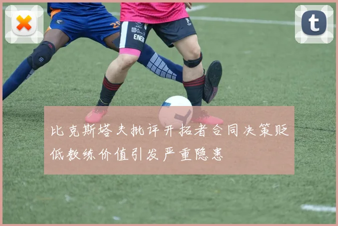 比克斯塔夫批评开拓者合同决策贬低教练价值引发严重隐患