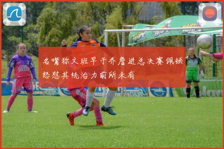 名嘴称文班早于乔詹进总决赛佩顿怒怼其统治力前所未有