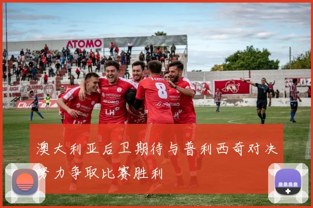 澳大利亚后卫期待与普利西奇对决努力争取比赛胜利